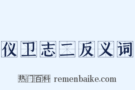 仪卫志二反义词是什么意思的图片